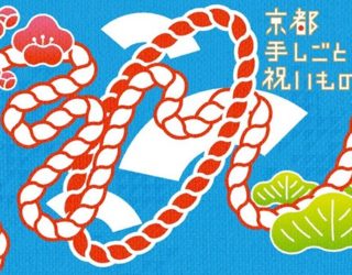 「京都 手しごと 祝いもの」出展のお知らせ